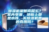 除濕機(jī)是智商稅么？室內(nèi)受潮，地板上都是水珠，買除濕機(jī)真的有用嗎？
