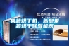 果蔬烘干機，新型果蔬烘干除濕機器