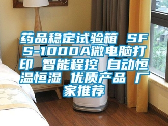 知識百科藥品穩(wěn)定試驗(yàn)箱 SFS-1000A微電腦打印 智能程控 自動恒溫恒濕 優(yōu)質(zhì)產(chǎn)品 廠家推薦