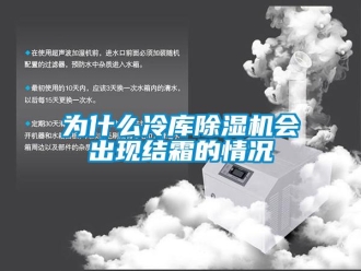 知識百科為什么冷庫除濕機(jī)會(huì)出現(xiàn)結(jié)霜的情況