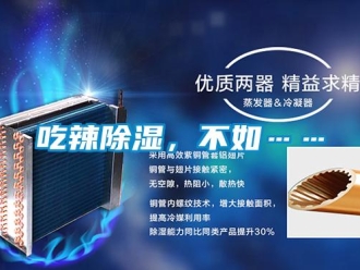 企業(yè)新聞吃辣除濕，不如……