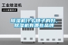 除濕機(jī)什么牌子的好，除濕機(jī)有哪些品牌