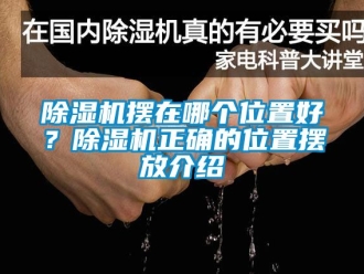 企業(yè)新聞除濕機(jī)擺在哪個(gè)位置好？除濕機(jī)正確的位置擺放介紹