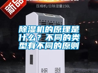 企業(yè)新聞除濕機的原理是什么？不同的類型有不同的原則