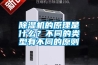除濕機的原理是什么？不同的類型有不同的原則