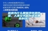 機(jī)房為什么要保持恒溫恒濕，人類又為此創(chuàng)造出哪些科技？