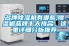 名牌除濕機(jī)有哪些,除濕機(jī)品牌十大排名，這里詳細(xì)分析推薦
