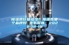 除濕器價格多少？除濕器哪個品牌好 發(fā)布時間：2022-12-18