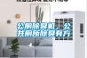 公廁除臭機，公共廁所除臭有方