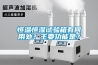 恒溫恒濕試驗箱有何用處？主要功能是？