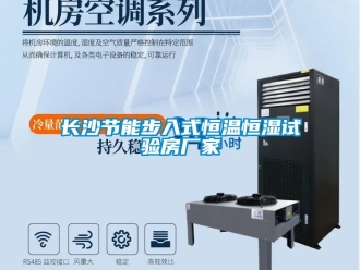 知識百科長沙節(jié)能步入式恒溫恒濕試驗房廠家