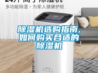 行業(yè)新聞除濕機(jī)選購指南,如何購買合適的除濕機(jī)