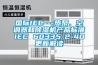 國際IEC---熱泵、空調(diào)器和除濕機產(chǎn)品標(biāo)準(zhǔn)IEC 60335-2-40更新解讀