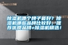 除濕機哪個牌子最好？除濕機哪些品牌比較好，推薦優(yōu)質(zhì)品牌+除濕機精選！