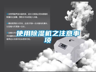 知識百科使用除濕機之注意事項