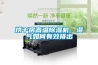 烘干房高溫除濕機(jī)，濕氣如何有效排出
