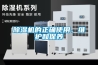 除濕機(jī)的正確使用、維護(hù)和保養(yǎng)