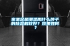 家里總是潮濕用什么牌子的除濕機(jī)較好？效果如何？
