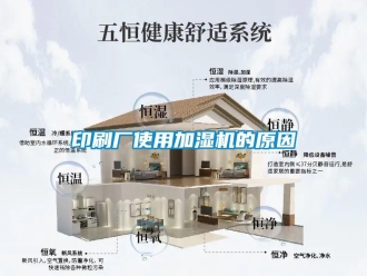 知識(shí)百科印刷廠使用加濕機(jī)的原因