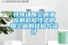 特殊場所空調(diào)潛在的危險性之防爆空調(diào)的結構與設計