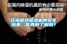 壓縮機(jī)式除濕機(jī)的安全隱患，你真的了解嗎？