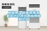 工業(yè)用？超聲波加濕機(jī)在紡織領(lǐng)域的應(yīng)用和知識(shí)點(diǎn)
