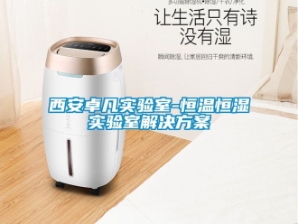 知識百科西安卓凡實驗室-恒溫恒濕實驗室解決方案