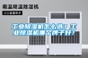 工業(yè)除濕機怎么選？工業(yè)除濕機哪個牌子好？