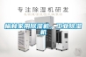榆林家用除濕機(jī)，工業(yè)除濕機(jī)