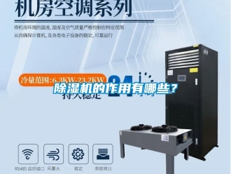 企業(yè)新聞除濕機(jī)的作用有哪些？