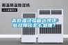 高低溫試驗(yàn)箱出現(xiàn)這些故障該怎么處理？