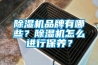 除濕機(jī)品牌有哪些？除濕機(jī)怎么進(jìn)行保養(yǎng)？