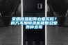 家用除濕機有必要買嗎？南方不用除濕機就要忍受各種發(fā)霉