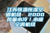 江蘇恒溫恒濕空調(diào)機組  2000風(fēng)量水冷／水暖空調(diào)機組