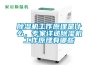 除濕機(jī)工作原理是什么，專(zhuān)家詳述除濕機(jī)工作原理有哪些