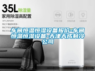 知識(shí)百科車間恒溫恒濕設(shè)備報(bào)價(jià)-車間恒溫恒濕設(shè)備-天津天成制冷公司