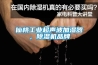 仙桃工業(yè)超聲波加濕器，除濕機(jī)品牌