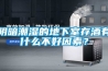 陰暗潮濕的地下室存酒有什么不好因素？