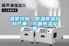 溫室效應(yīng)，高溫高濕日趨嚴(yán)重，必備除濕設(shè)備