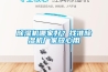 除濕機(jī)哪家好？找準(zhǔn)除濕機(jī)廠家放心用