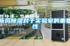 新風(fēng)除濕對于實驗室的重要性