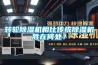 轉(zhuǎn)輪除濕機相比傳統(tǒng)除濕機勝在何處？