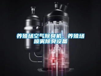 知識(shí)百科養(yǎng)殖場空氣除臭機(jī)，養(yǎng)殖場噴霧除臭設(shè)備
