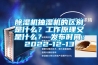 除濕機抽濕機的區(qū)別是什么？工作原理又是什么？ 發(fā)布時間：2022-12-13