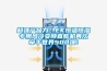 超強(qiáng)產(chǎn)品力！EK恒溫恒濕專用風(fēng)冷變頻直膨機(jī)再次牽手世界500強(qiáng)！