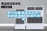 電力設(shè)備潮濕怎么辦？機房除濕機 返回列表頁