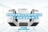 工業(yè)除濕機10大品牌排行榜，工業(yè)除濕機原理(5)