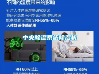 知識百科中央除濕系統(tǒng)除濕機(jī)