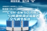 CSH-6WSD(PM2.5)恒溫恒濕試驗箱的空氣調節(jié)系統(tǒng)……