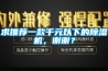 求推薦一款千元以下的除濕機，謝謝？